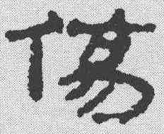 伤,簡書 ,書法字典